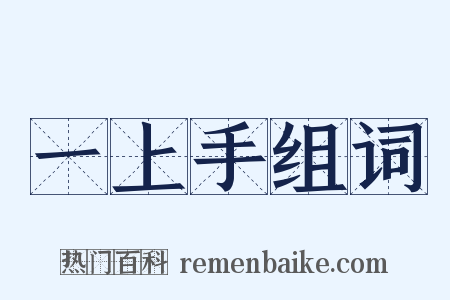 一上手组词是什么意思的图片